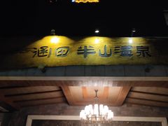 -天目湖涵田半山温泉
