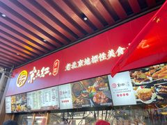 -京天红酒家(虎坊路店)