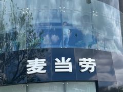 -麦当劳(展览路店)