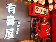 -有喜屋·日料·居酒屋(旭辉广场店)