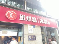 门面-贺记蛋烘糕(文庙西街店)