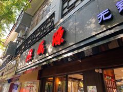 门面-熙盛源(凤凰街店)