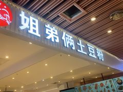 -姐弟俩土豆粉(北京双桥万达店)