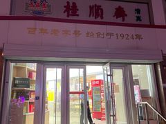 门面-芦庄子桂顺斋(黄家花园店)