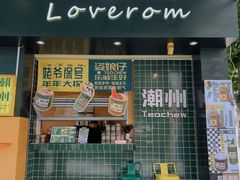 -爱罗Love Rom竹筒茶(牌坊街店)
