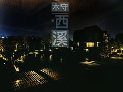 -木守西溪溪隐餐厅