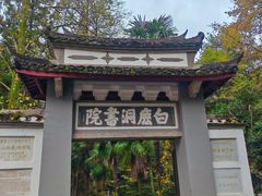 -白鹿洞书院
