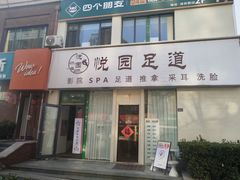 -悦园影院式·足道·养生spa