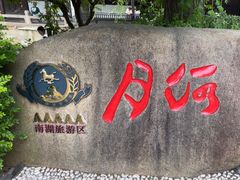 -嘉兴月河历史街区