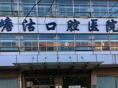 -天津市滨海新区塘沽口腔医院