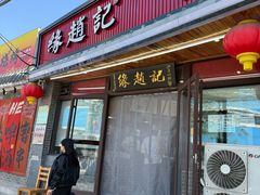 -缘赵记(沙子口店)