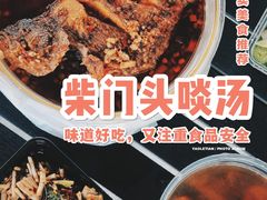 -柴门头啖汤·经典川菜·慢火汤品(锦城万达店)
