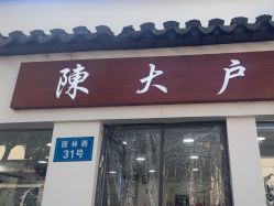 -陈大户旗袍(狮子林店)