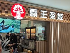 -霸王茶姬(静安大悦城店)