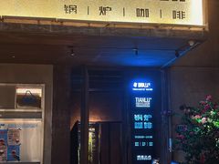 -锅炉咖啡·西餐·音乐酒厂