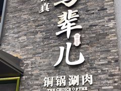-牛街·马辈儿涮肉(牛街总店)