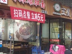 门面-秦韵味香辣爆肚面(钟楼店)