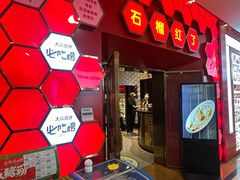 -石榴红了·非遗酥皮烤包子·新疆菜(瑞豪店)