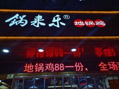-锅来乐地锅鸡(安亭店)