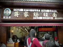 -蒋家肠旺面馆老店(合群路店)