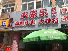 门面-香满居张记小厨私房菜(青岛站店)