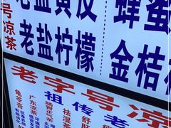 -老字号凉茶(新华南店)