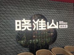 -晓淮山·扬州早茶·淮扬菜(龙阳广场店)