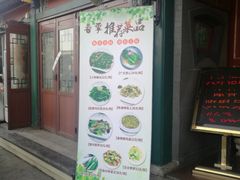门面-同和居(什刹海店)