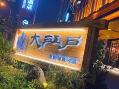 -大江户·温泉洗浴(浑南店)