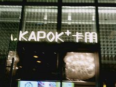 -卡朋厨房(289艺术园区店)