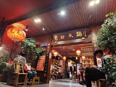 门面-宽田火锅(几江荣华店)