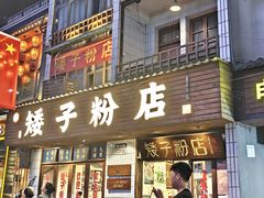 -矮子粉店1985·长沙米粉(湘春路店)