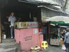 -宋文成烤肉(白沙巷店)