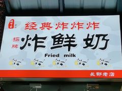 -好可爱经典炸炸炸·炸鲜奶(长郡老店)