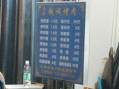 -铁诚烤肉
