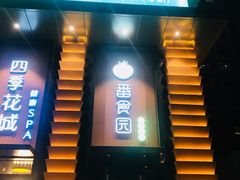 -番食园鲜食火锅(高新店)