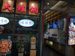 -川乐小镇·炭火蛙锅肥肠鸡(苏州中心店)