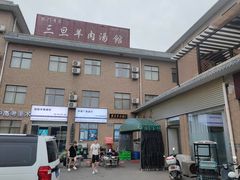-龙门李家三旦羊肉汤馆