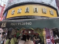 -老南昌白糖糕(大士院店)