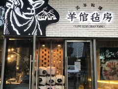 门面-羊倌毡房·西北大排档(虹桥店)