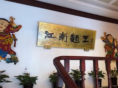 -奎元馆.百年奎元.非遗传承(西湖边的解放路店)