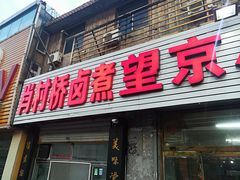 门面-原肖村桥卤煮(旧宫东路店)