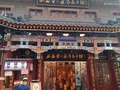 -西安贾三灌汤包·回坊小吃·清真炒菜(北院门总店)