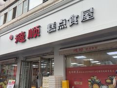 -爱德顺糕点食屋(利民道店)