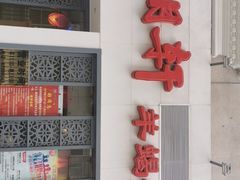 -芦月轩羊蝎子(劲松店)