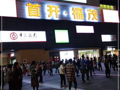 -首开福茂购物中心(宋家庄店)