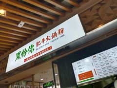 门面-黑粉你肥牛火锅粉(泛悦汇KA店)