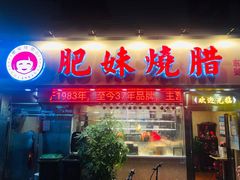 门面-肥妹烧腊店(翠竹路店)