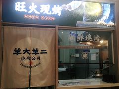 门面-王村姑老土炕莜面村(张北店)