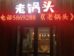 门面-锅老头铁锅炖•大锅蒸汽海鲜(韩乐坊店)